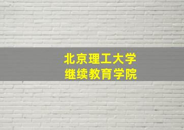 北京理工大学 继续教育学院